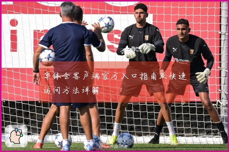 华体会客户端官方入口指南及快速访问方法详解