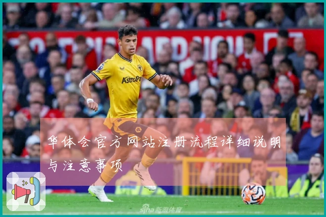 华体会官方网站注册流程详细说明与注意事项