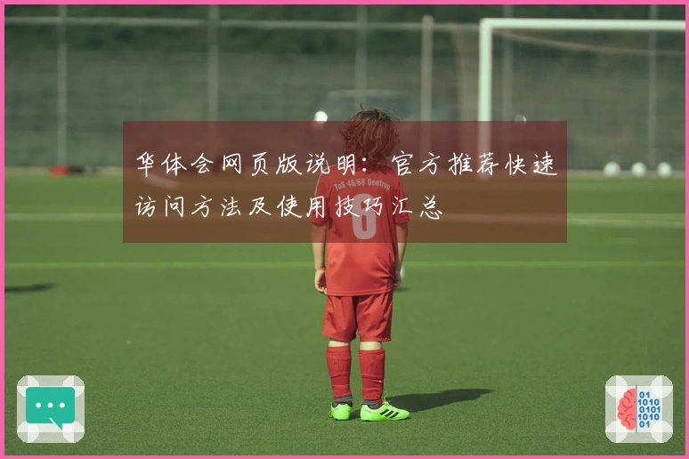 华体会网页版说明：官方推荐快速访问方法及使用技巧汇总