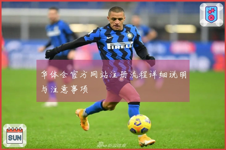 华体会官方网站注册流程详细说明与注意事项