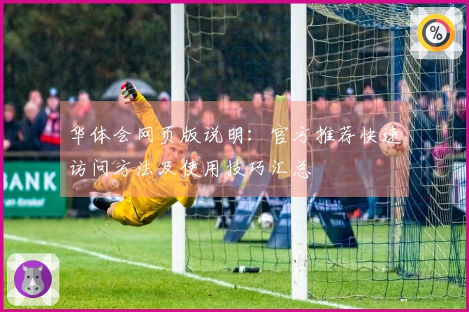 华体会网页版说明：官方推荐快速访问方法及使用技巧汇总