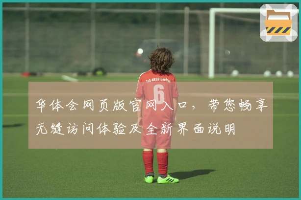 华体会网页版官网入口，带您畅享无缝访问体验及全新界面说明