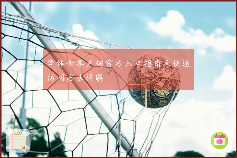 华体会客户端官方入口指南及快速访问方法详解