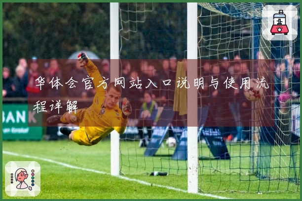 华体会官方网站入口说明与使用流程详解