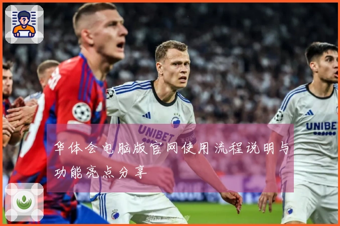 华体会电脑版官网使用流程说明与功能亮点分享