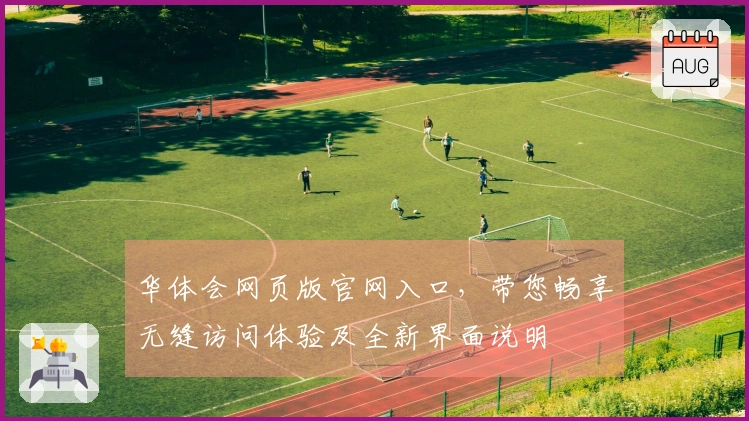 华体会网页版官网入口，带您畅享无缝访问体验及全新界面说明
