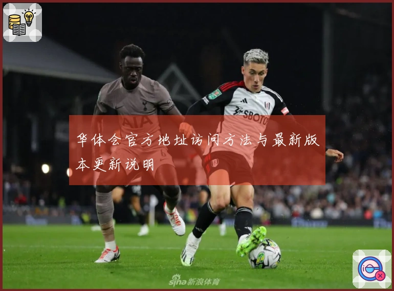 华体会官方地址访问方法与最新版本更新说明